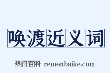 唤渡近义词是什么意思的图片